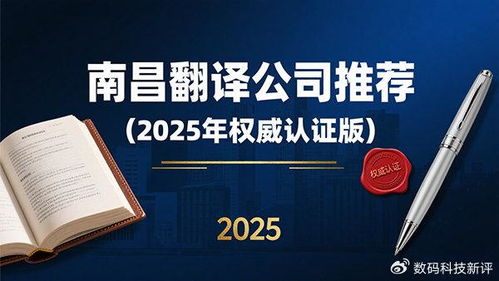 南昌翻譯公司推薦 2025年權威認證版